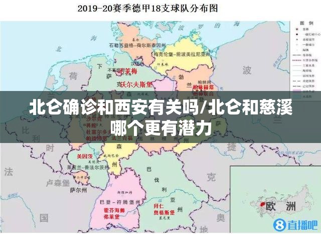北仑确诊和西安有关吗/北仑和慈溪哪个更有潜力
