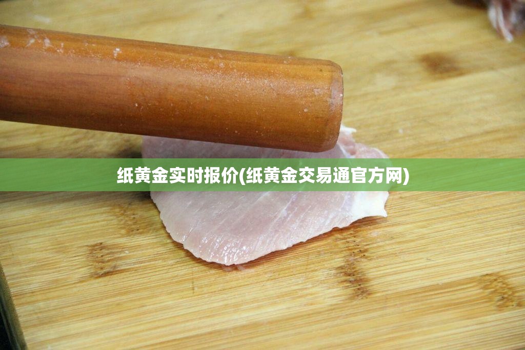 纸黄金实时报价(纸黄金交易通官方网)