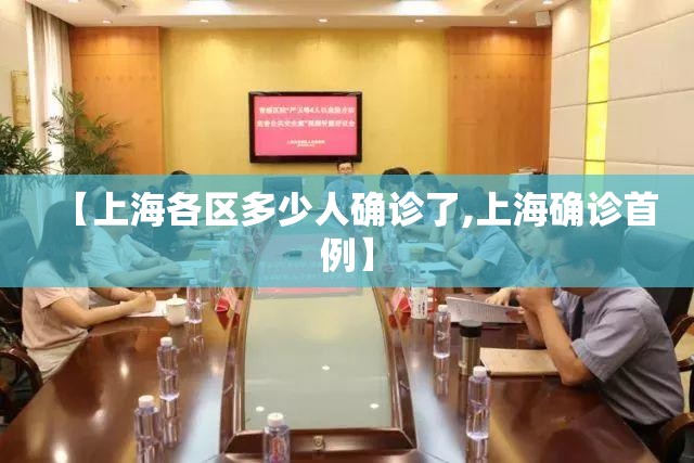 【上海各区多少人确诊了,上海确诊首例】