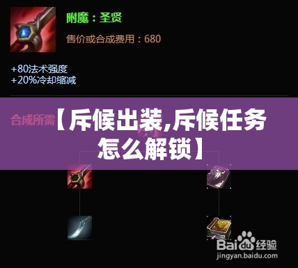 【斥候出装,斥候任务怎么解锁】 【斥候出装,斥候任务怎么解锁】