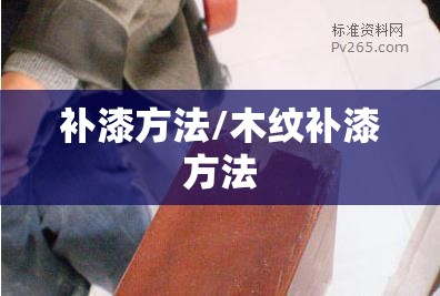 补漆方法/木纹补漆方法 补漆方法/木纹补漆方法