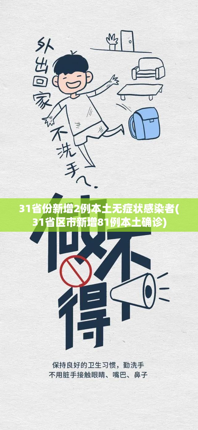 31省份新增2例本土无症状感染者(31省区市新增81例本土确诊)