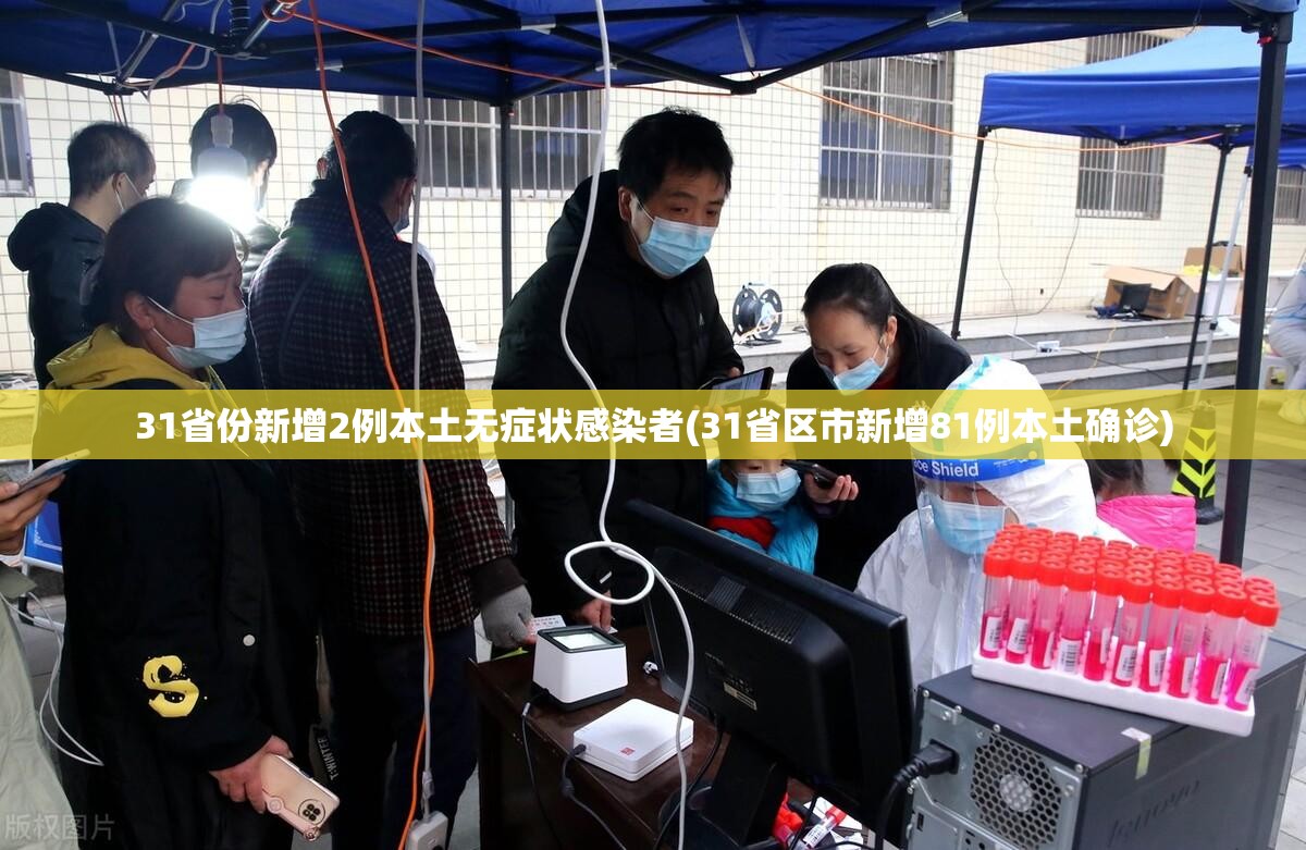 31省份新增2例本土无症状感染者(31省区市新增81例本土确诊)
