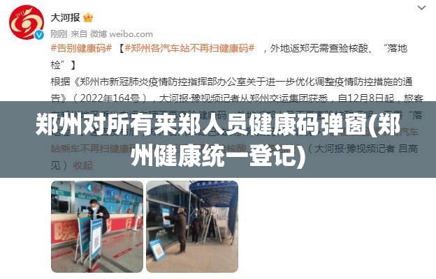 郑州对所有来郑人员健康码弹窗(郑州健康统一登记)
