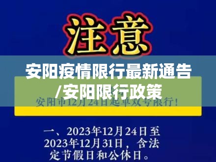 安阳疫情限行最新通告/安阳限行政策