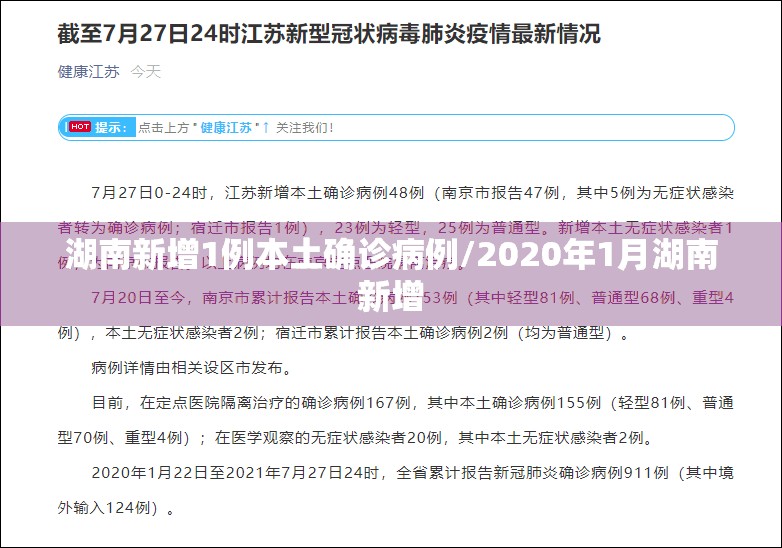 湖南新增1例本土确诊病例/2020年1月湖南新增 湖南新增1例本土确诊病例/2020年1月湖南新增