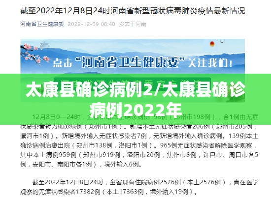 太康县确诊病例2/太康县确诊病例2022年