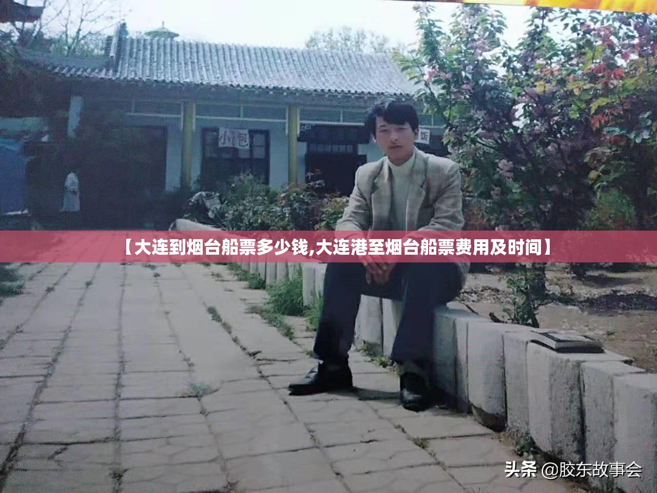 【大连到烟台船票多少钱,大连港至烟台船票费用及时间】
