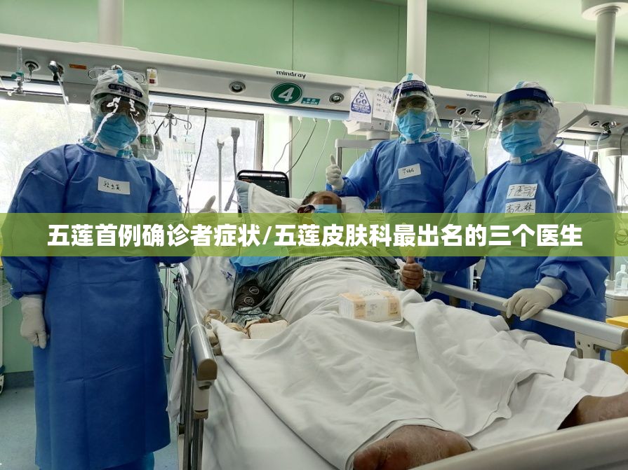 五莲首例确诊者症状/五莲皮肤科最出名的三个医生 五莲首例确诊者症状/五莲皮肤科最出名的三个医生