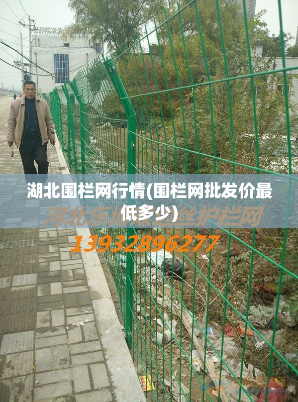 湖北围栏网行情(围栏网批发价最低多少)