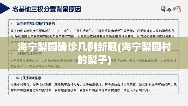海宁梨园确诊几例新冠(海宁梨园村的梨子) 海宁梨园确诊几例新冠(海宁梨园村的梨子)
