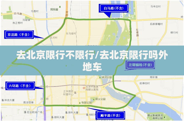 去北京限行不限行/去北京限行吗外地车