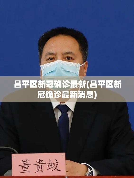 昌平区新冠确诊最新(昌平区新冠确诊最新消息)