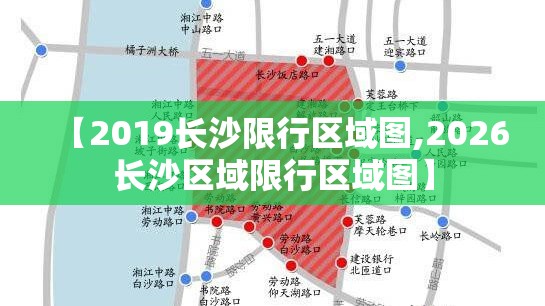 【2019长沙限行区域图,2026长沙区域限行区域图】
