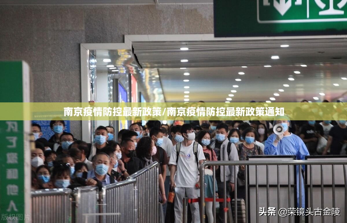 南京疫情防控最新政策/南京疫情防控最新政策通知