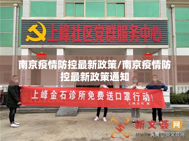 南京疫情防控最新政策/南京疫情防控最新政策通知