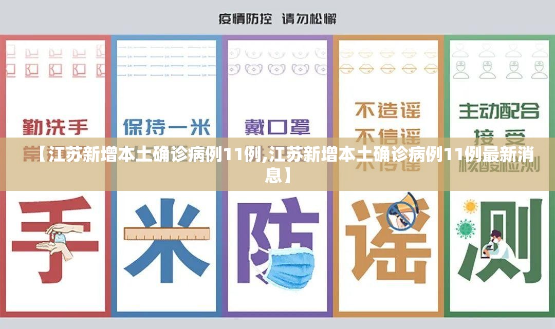 【江苏新增本土确诊病例11例,江苏新增本土确诊病例11例最新消息】