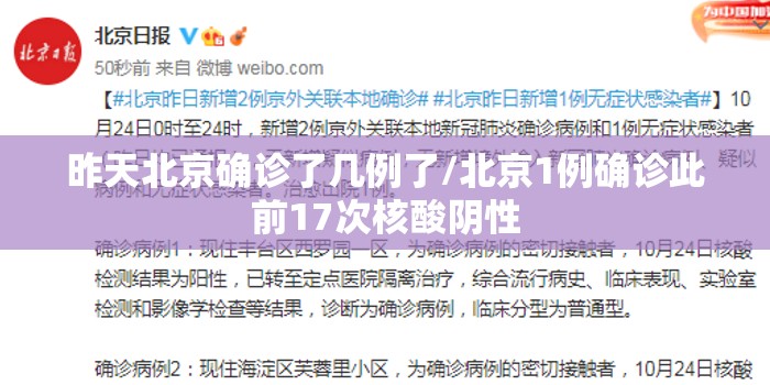 昨天北京确诊了几例了/北京1例确诊此前17次核酸阴性