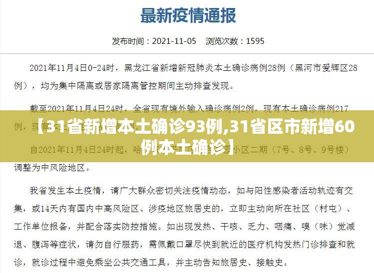 【31省新增本土确诊93例,31省区市新增60例本土确诊】