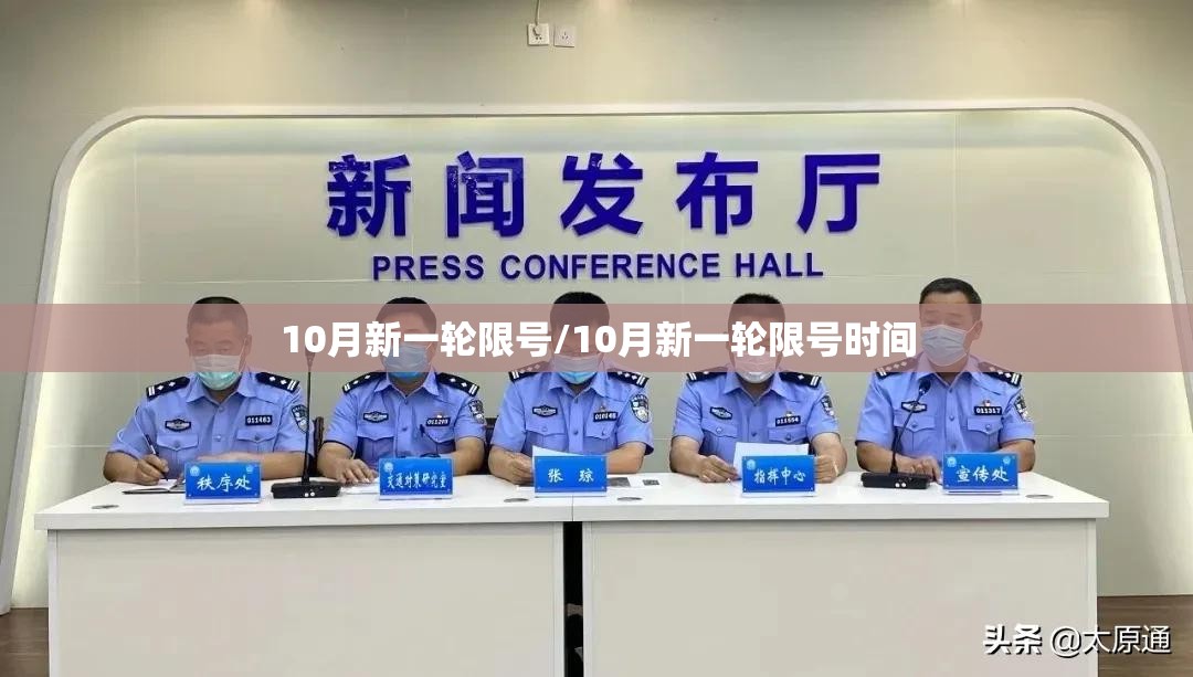 10月新一轮限号/10月新一轮限号时间