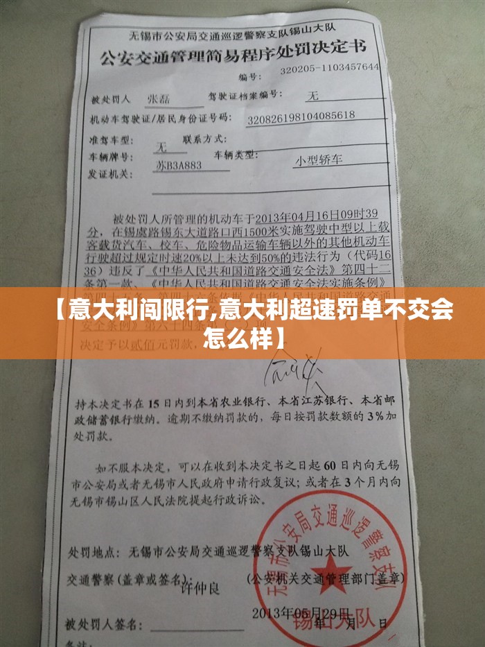 【意大利闯限行,意大利超速罚单不交会怎么样】