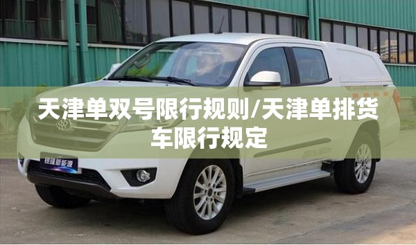 天津单双号限行规则/天津单排货车限行规定