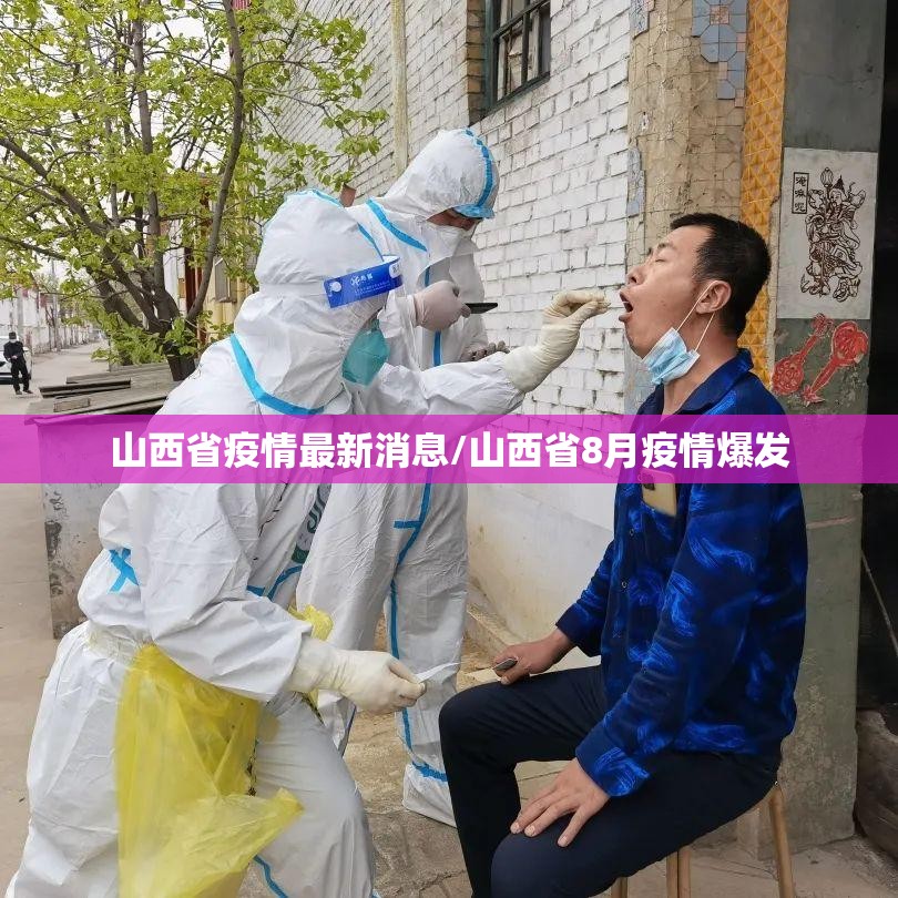 山西省疫情最新消息/山西省8月疫情爆发 山西省疫情最新消息/山西省8月疫情爆发