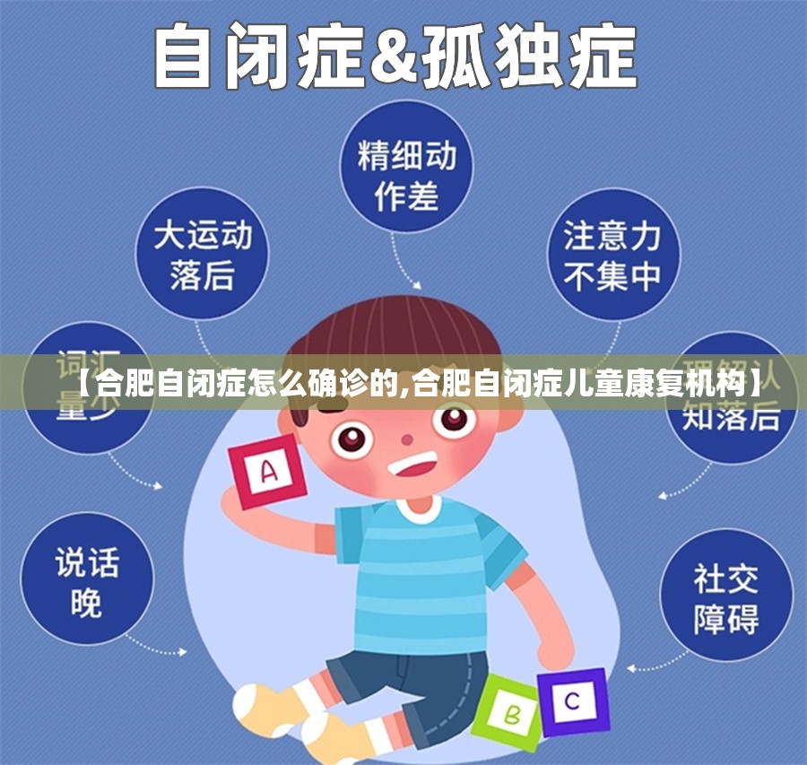 【合肥自闭症怎么确诊的,合肥自闭症儿童康复机构】 【合肥自闭症怎么确诊的,合肥自闭症儿童康复机构】