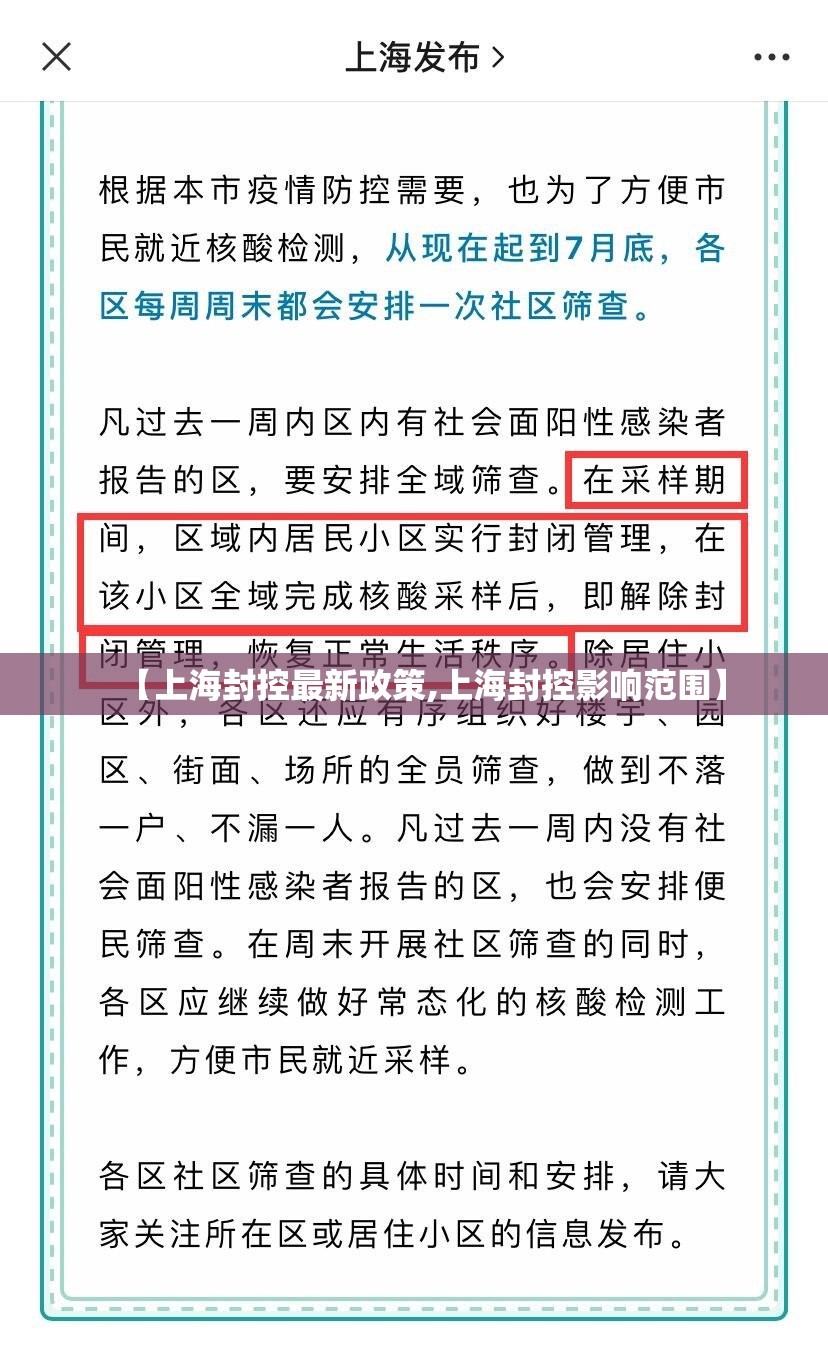 【上海封控最新政策,上海封控影响范围】 【上海封控最新政策,上海封控影响范围】