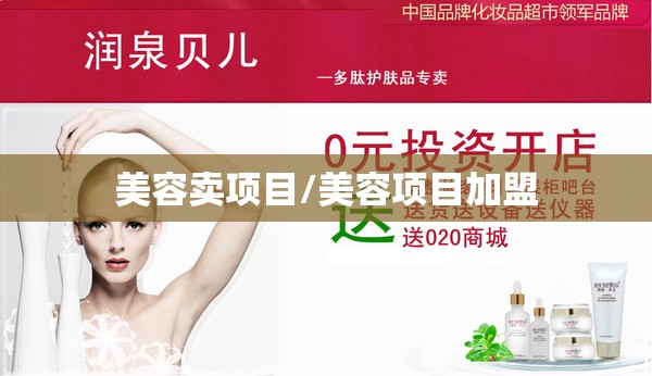 美容卖项目/美容项目加盟