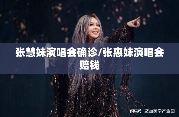 张慧妹演唱会确诊/张惠妹演唱会赔钱