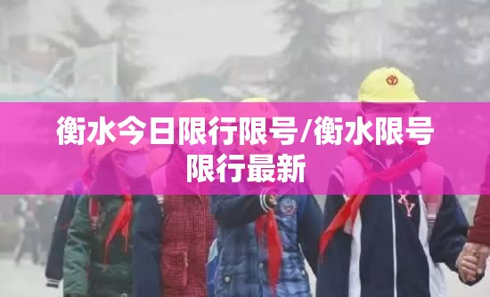 衡水今日限行限号/衡水限号限行最新