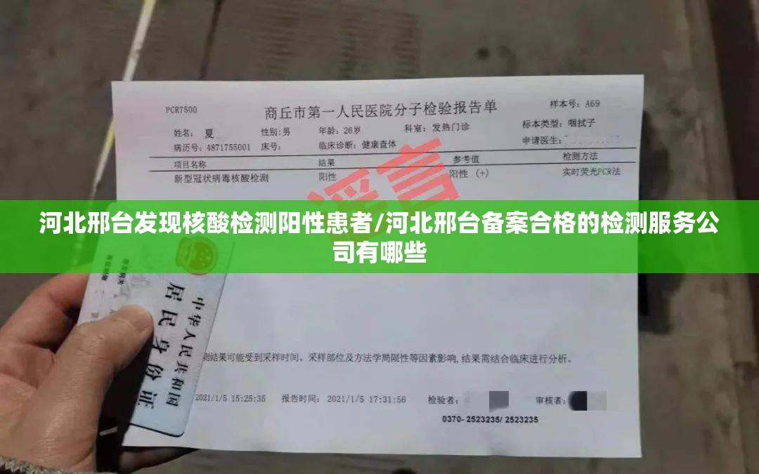 河北邢台发现核酸检测阳性患者/河北邢台备案合格的检测服务公司有哪些