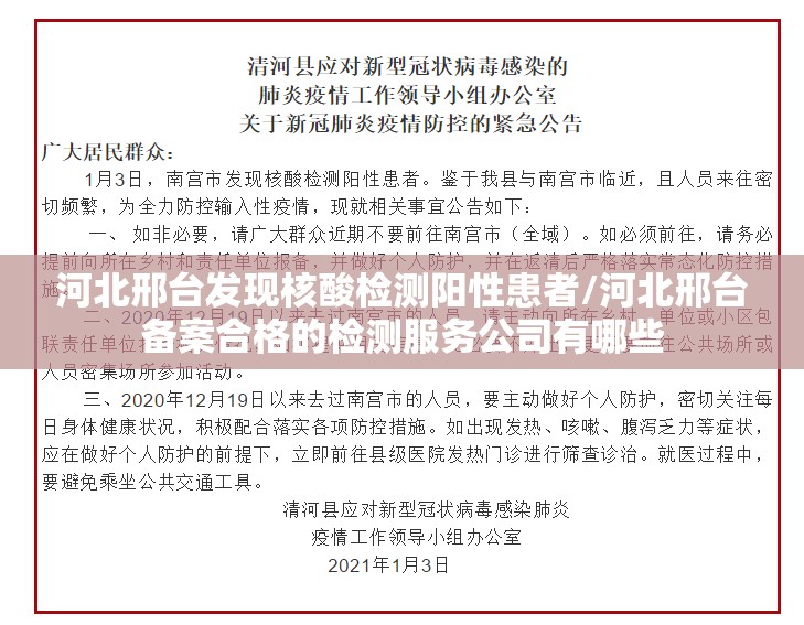 河北邢台发现核酸检测阳性患者/河北邢台备案合格的检测服务公司有哪些
