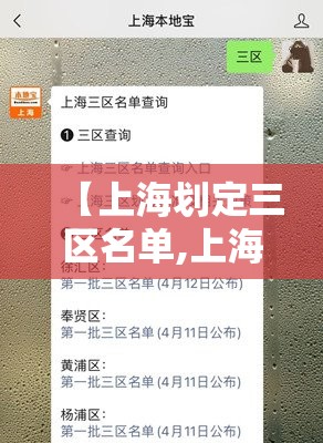 【上海划定三区名单,上海划定三区名单公布】 【上海划定三区名单,上海划定三区名单公布】