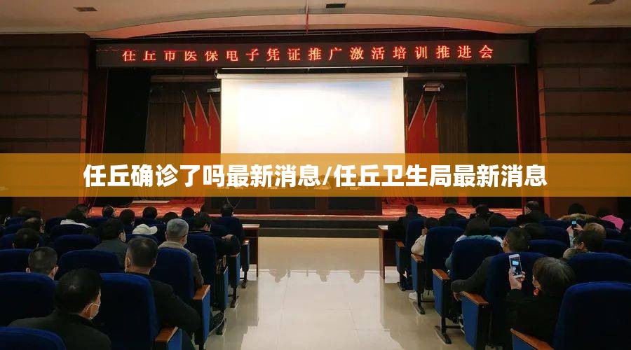 任丘确诊了吗最新消息/任丘卫生局最新消息