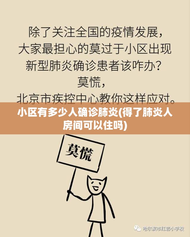 小区有多少人确诊肺炎(得了肺炎人房间可以住吗) 小区有多少人确诊肺炎(得了肺炎人房间可以住吗)