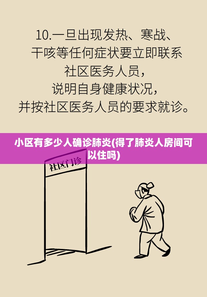 小区有多少人确诊肺炎(得了肺炎人房间可以住吗) 小区有多少人确诊肺炎(得了肺炎人房间可以住吗)