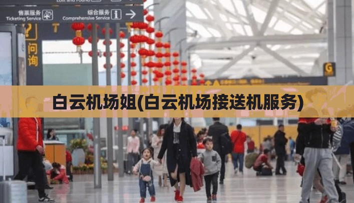 白云机场姐(白云机场接送机服务)