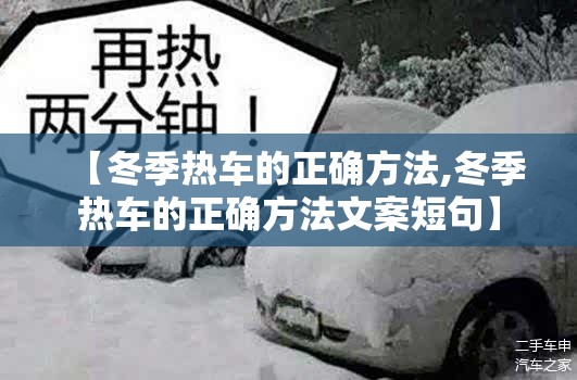 【冬季热车的正确方法,冬季热车的正确方法文案短句】