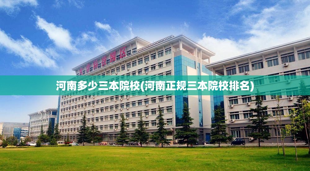河南多少三本院校(河南正规三本院校排名)