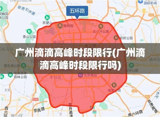 广州滴滴高峰时段限行(广州滴滴高峰时段限行吗)