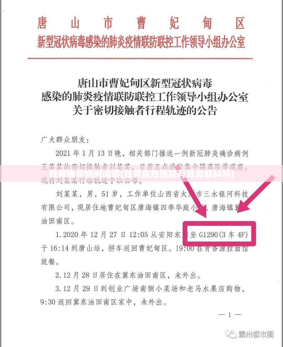 胜芳确诊病例流调(胜芳京胜医院有耳鼻喉科吗)