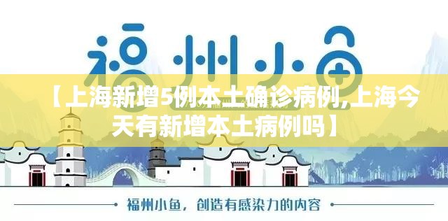 【上海新增5例本土确诊病例,上海今天有新增本土病例吗】
