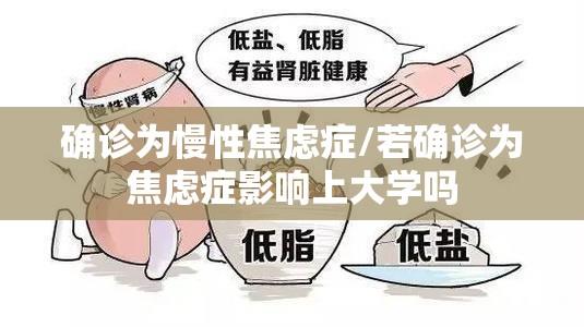 确诊为慢性焦虑症/若确诊为焦虑症影响上大学吗