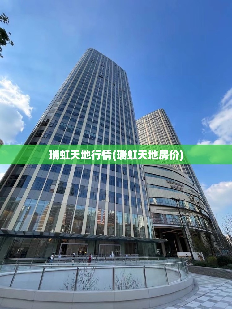 瑞虹天地行情(瑞虹天地房价)