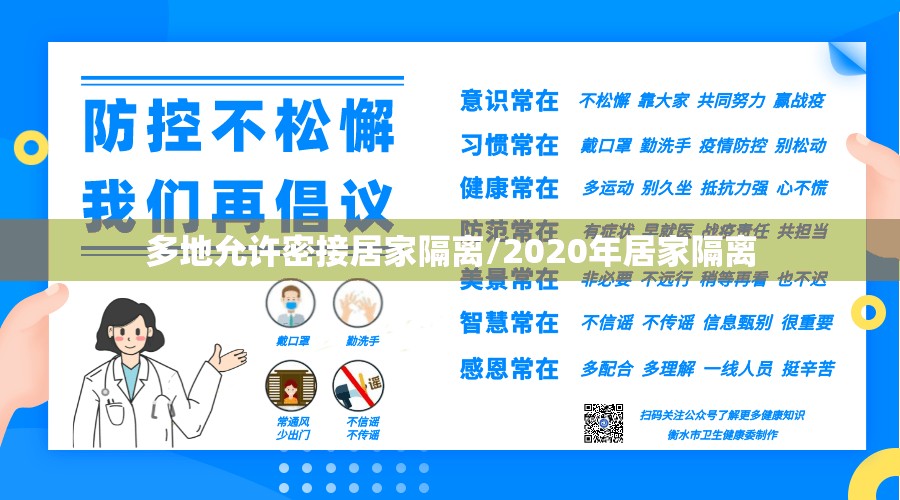 多地允许密接居家隔离/2020年居家隔离