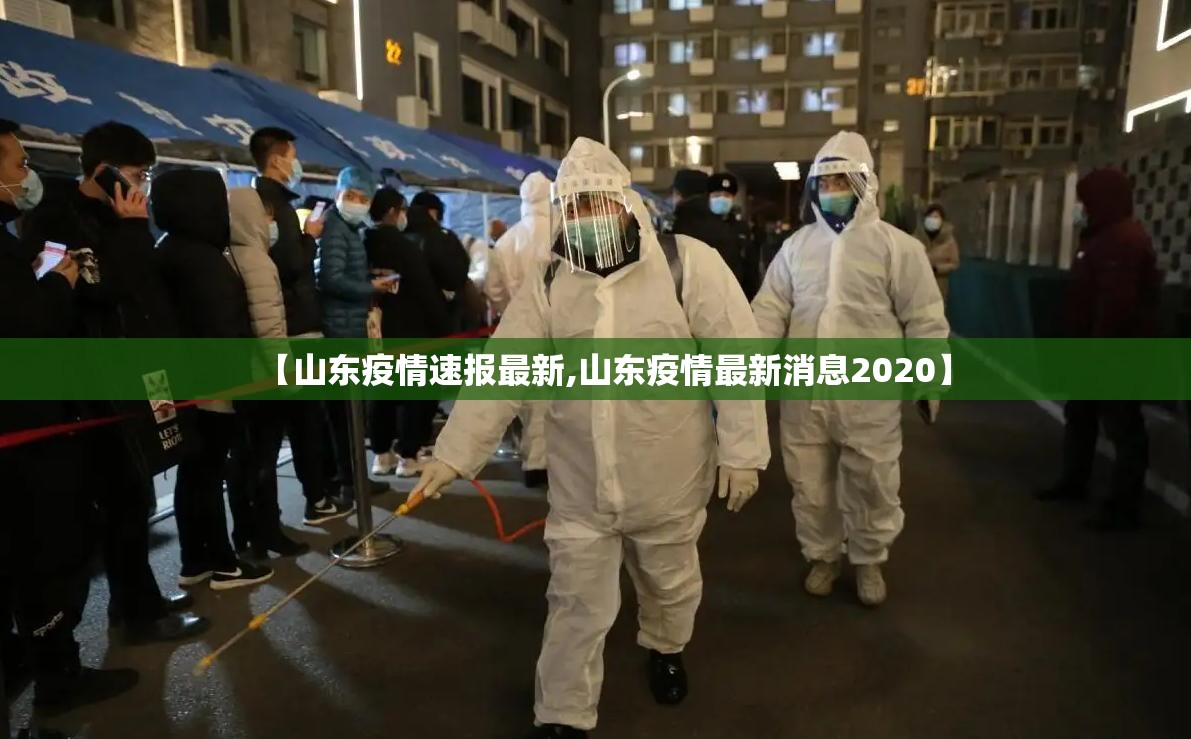【山东疫情速报最新,山东疫情最新消息2020】