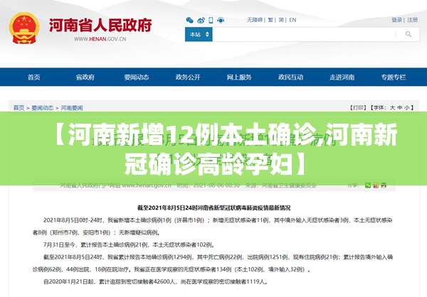 【河南新增12例本土确诊,河南新冠确诊高龄孕妇】