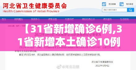 【31省新增确诊6例,31省新增本土确诊10例】